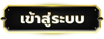 เข้าสู่ระบบ