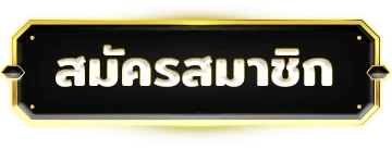 สมัครสมาชิก